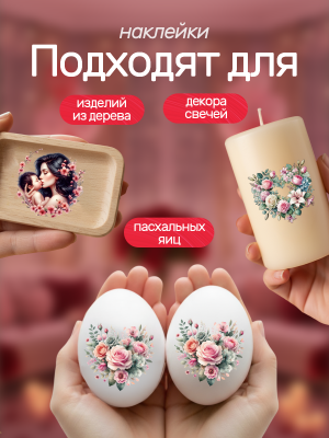 Наклейки переводные для свечей и декора день матери из каталога Наклейки декупажные для декора свечей, яиц, изделий из гипса, в интернет-магазине BPW.style